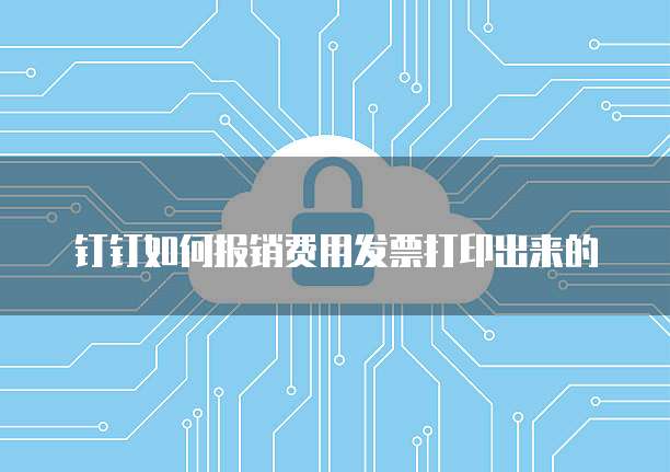 钉钉的项目管理需要收费吗?