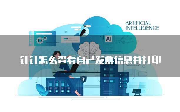 钉钉怎么查看自己发票信息并打印