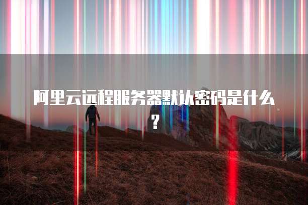 钉钉智能填表为什么没数据