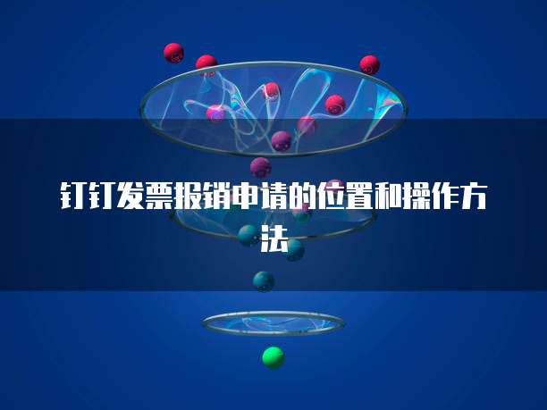 钉钉发票报销申请的位置和操作方法