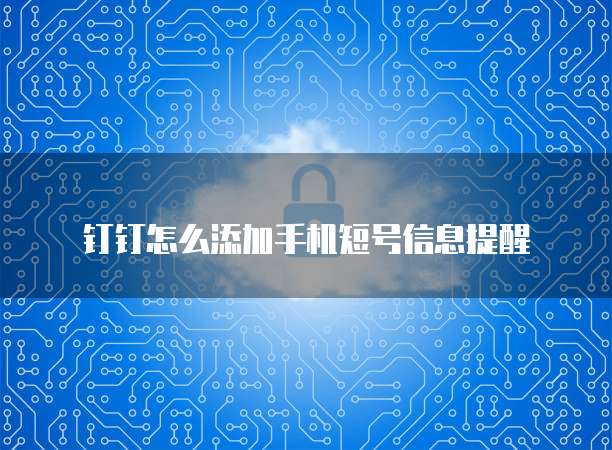 钉钉财务付款设置