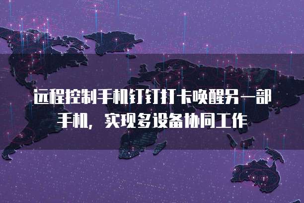 钉钉CRM管理系统:设置密码保护的步骤