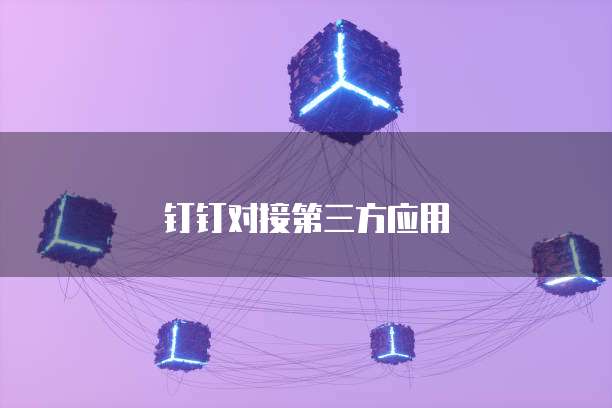 钉钉专业版能看切屏记录吗?如何设置?