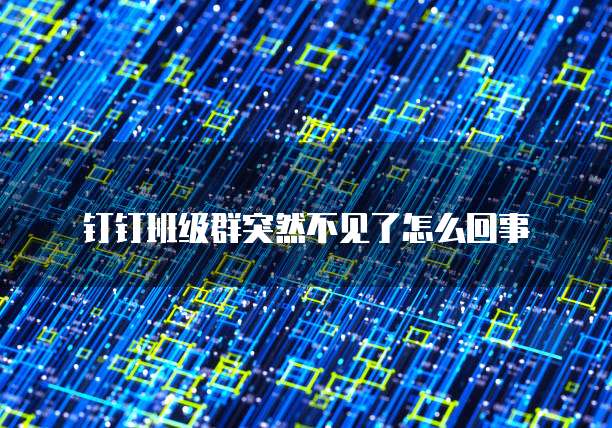 钉钉设备云维保收费吗?多少钱一个月?怎么查记录?
