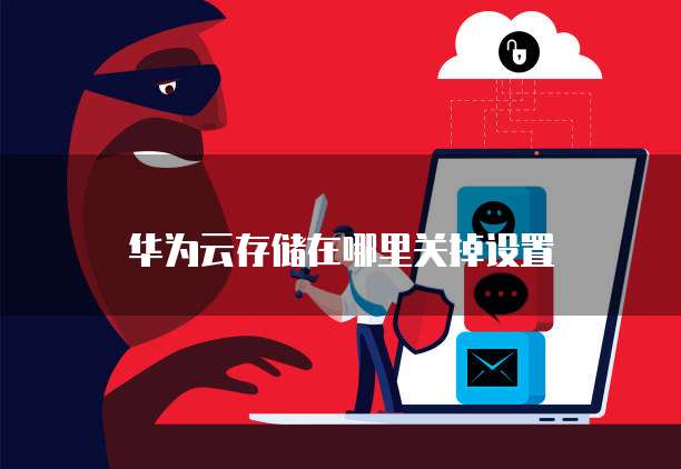 钉钉智能财务设置在哪里设置