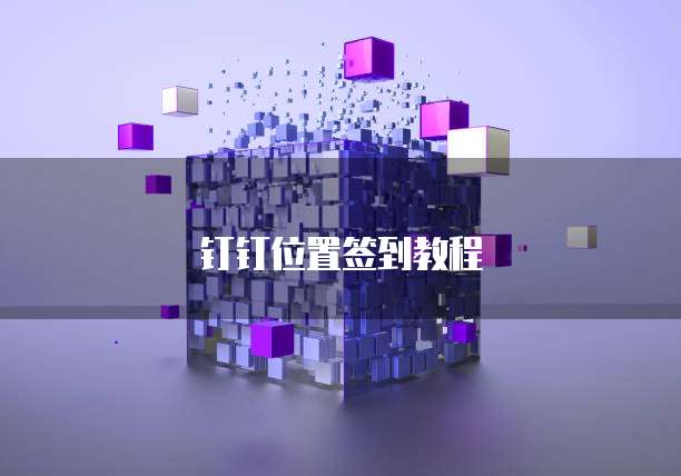钉钉1号直聘怎么开通会员的权限设置