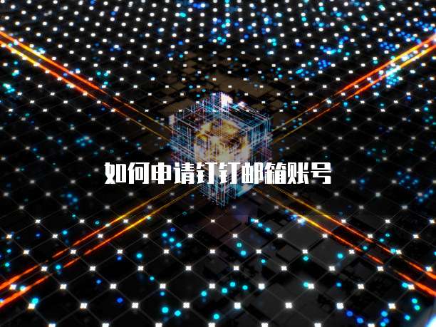 使用钉钉的费用是什么