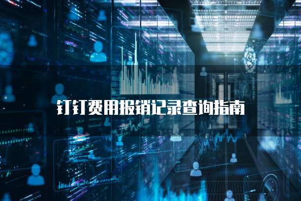 钉钉费用报销记录查询指南