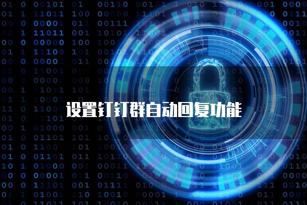 钉钉名片如何改变自己职位名称