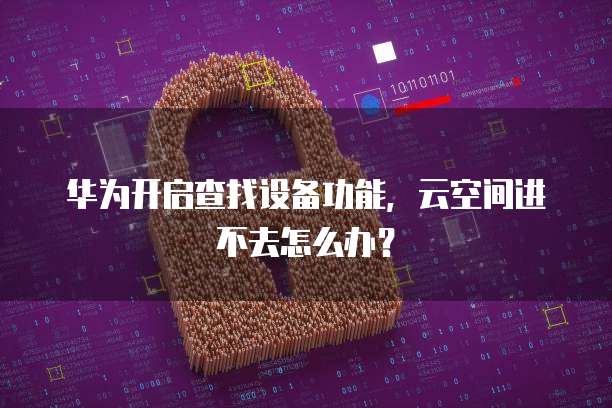 钉钉云管家功能怎么开启设置密码登录