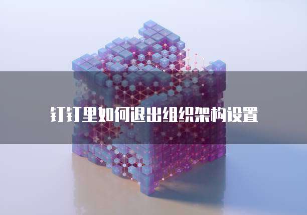 钉钉项目助手:安全可靠还是虚假信息?
