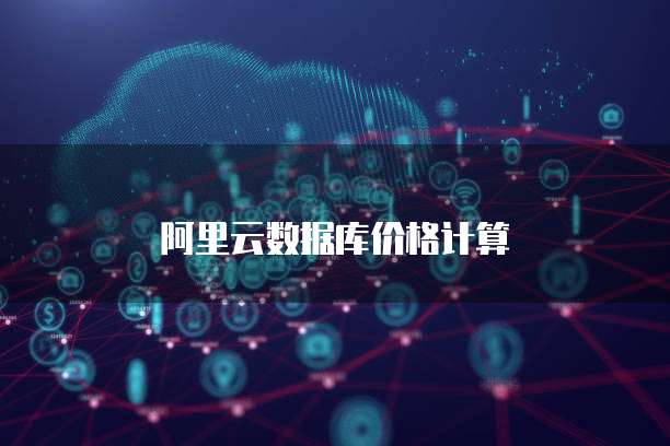 钉钉营销获客费用怎么算出来的?
