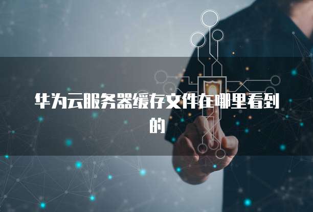 钉钉有没有财务开票申请记录的功能
