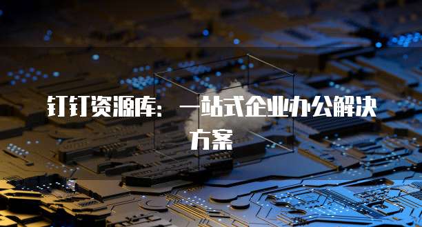 钉钉费用计算方法