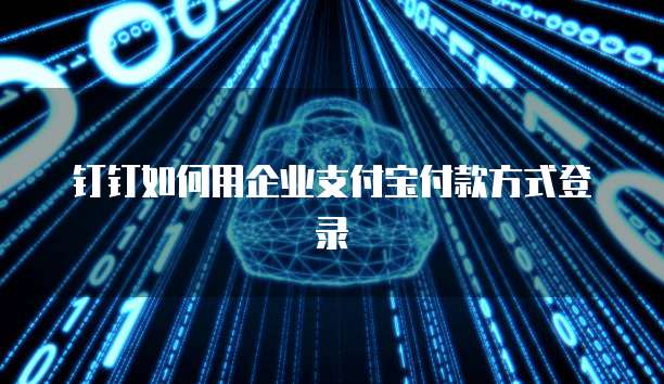 钉钉发票夹文件如何删除