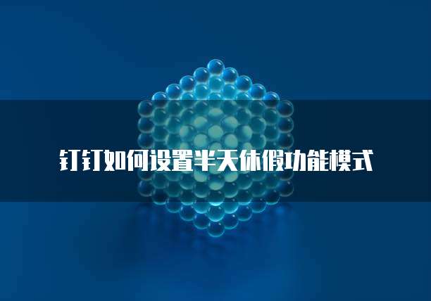 钉钉宜盟发票查重助手价格如何查看?