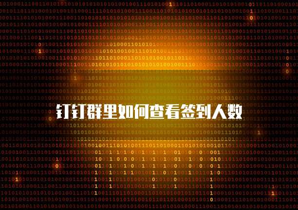 钉钉项目助手使用细则怎么删除啊