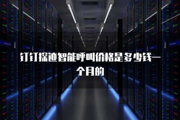 钉钉智能报表升级无法设置的解决方案