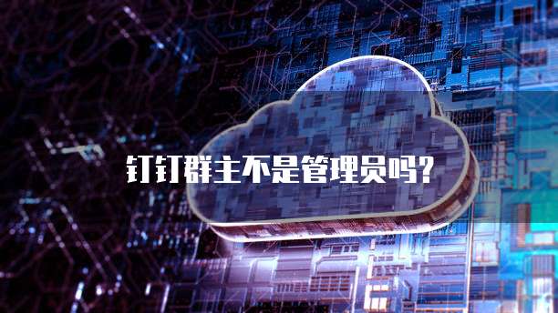 钉钉客户管理数据导出在哪里找