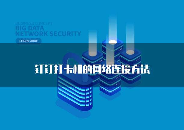 钉钉爱客crm登录失败:如何解决?