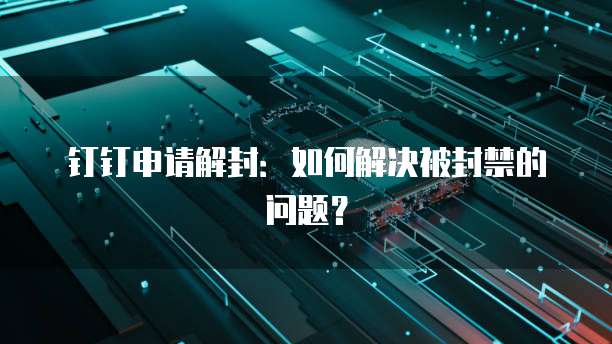 钉钉客保助手:如何找到并登录密码?