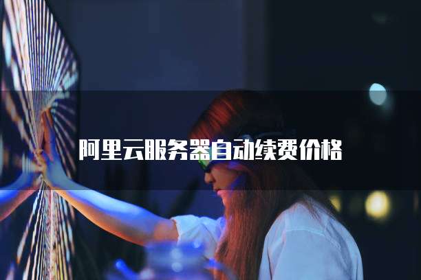 钉钉简道云收费标准是什么?