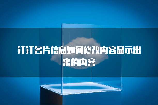 钉钉名片信息如何修改内容显示出来的内容