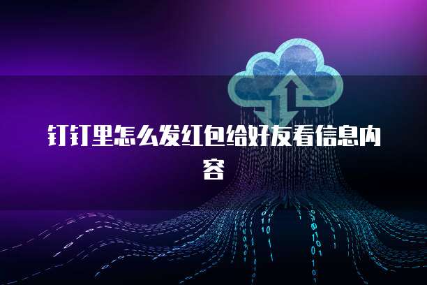 钉钉财务负责人怎么激活账户信息呢