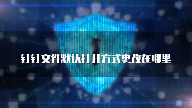钉钉云课堂会截屏吗?如何使用钉钉云课堂进行远程教学