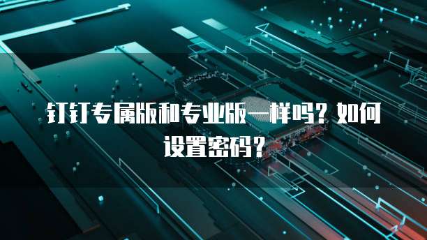 钉钉供链费用多少钱?如何查询?