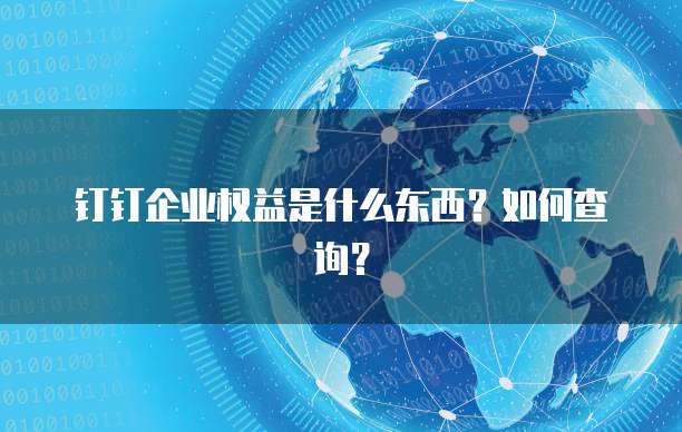 钉钉企业权益是什么东西?如何查询?