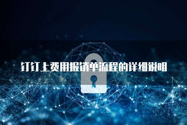 钉钉上费用报销单流程的详细说明