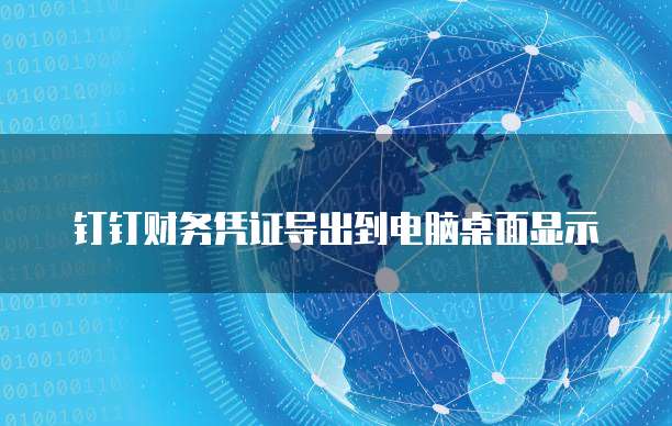 钉钉财务凭证导出到电脑桌面显示