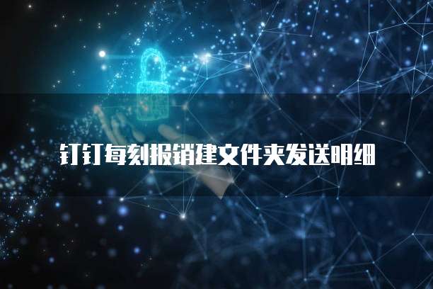 钉钉每刻报销建文件夹发送明细