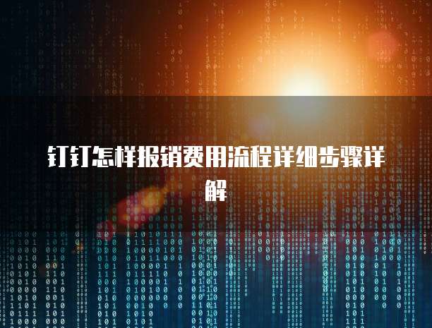 钉钉怎样报销费用流程详细步骤详解