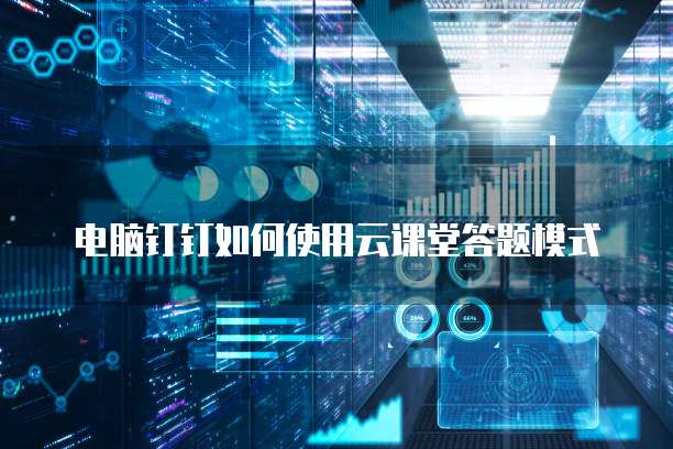 钉钉宜搭帮助中心