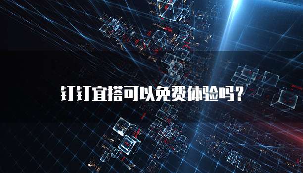钉钉宜搭可以免费体验吗？
