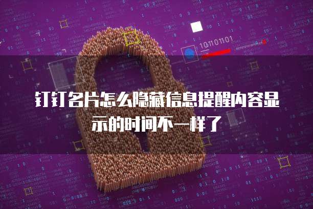 钉钉名片怎么隐藏信息提醒内容显示的时间不一样了