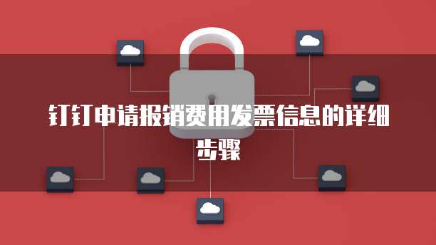 钉钉申请报销费用发票信息的详细步骤