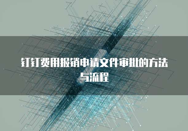 钉钉费用报销申请文件审批的方法与流程
