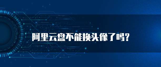 阿里云绑定钉钉账号让工作更高效