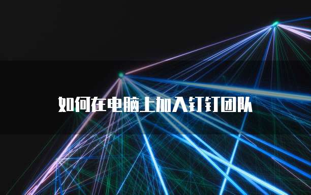 钉钉报销费用方便吗？如何报销？