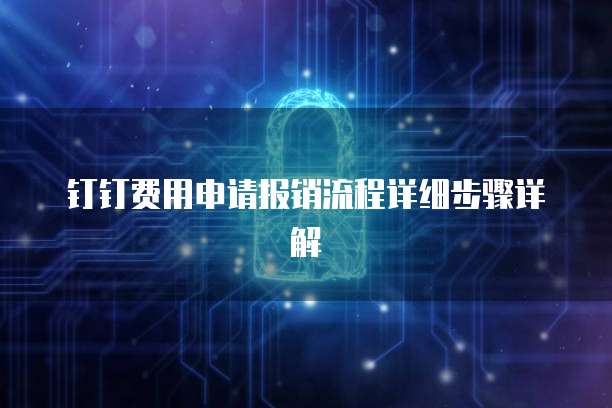钉钉费用申请报销流程详细步骤详解