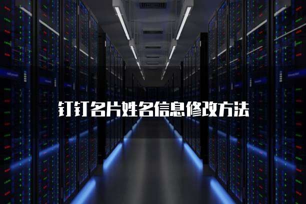 钉钉名片姓名信息修改方法