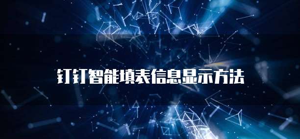 钉钉智能填表信息显示方法