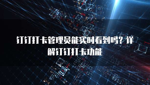钉钉云课堂操作路径设置问题解决方案
