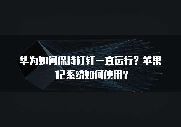 钉钉专业版小班课进不去原因分析与解决方法
