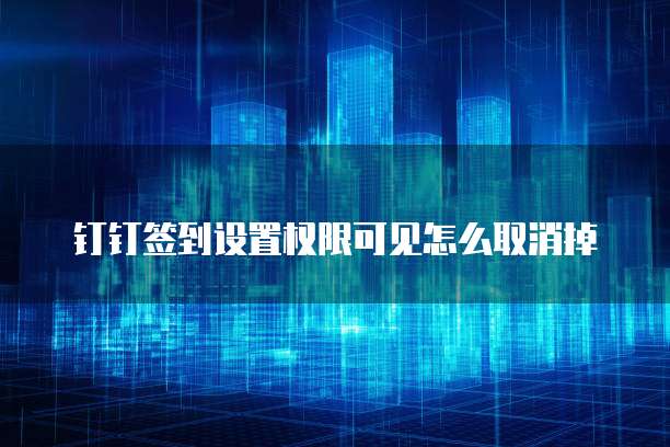 钉钉财务权限设置密码登录不了账号怎么办?