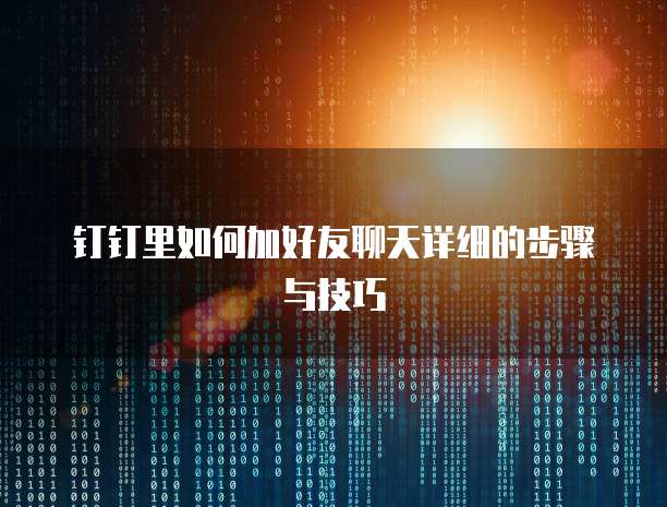 钉钉费用系统权限设置方法