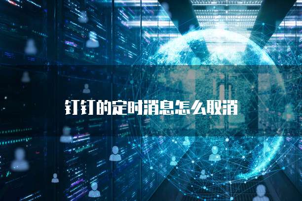 钉钉销售岗位有哪些
